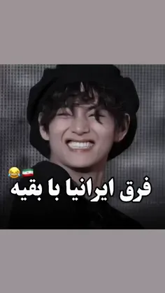 فرق ایرانیا با بقیه🤣