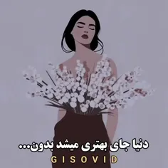 دنیا جای بهتری میشد بدون....