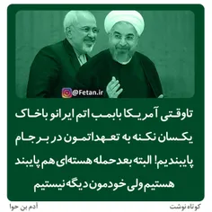 تا وقتی آمریکا، ایرانو با #بمب_اتم با خاک یکسان نکنه به #