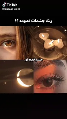 چشمای من وقتی نور میوفته قهوه ای هست ولی مشکیه 🥺😅