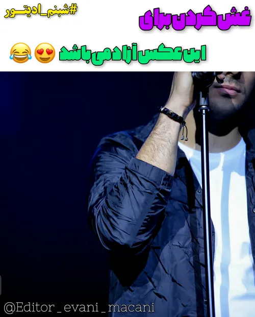 غش کردن برای این عکس آزاد می باشد 😍😂