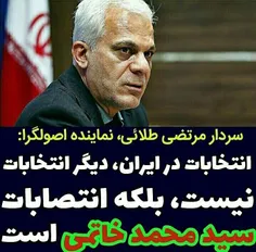 ♦ ️انتخابات یا انتصاباتِ سید محمد خاتمی!