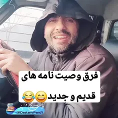 فرق وصیت نامه های قدیم و جدید😂😂