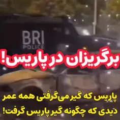 کارمای ایرانی‌ها دامن فرانسه رو گرفته!🤣🤣