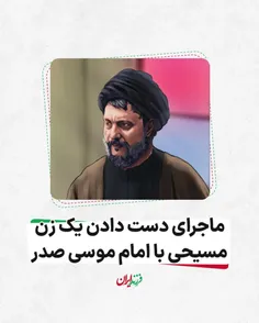 ماجرای دست دادن یک زن مسیحی با امام موسی صدر