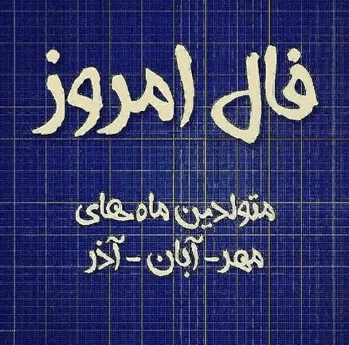 فال روزانه