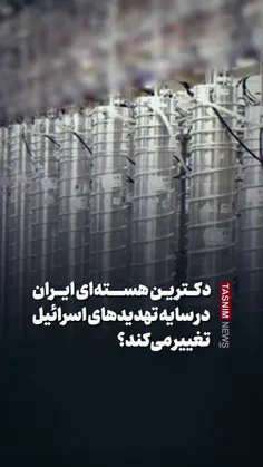 دکترین هسته‌ای ایران در سایه