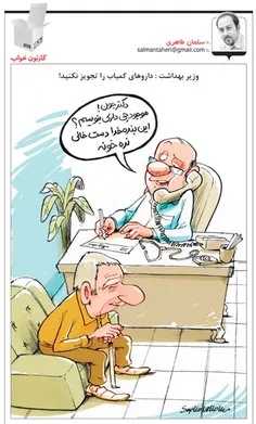 #کاریکاتور  نسخه های دستوری پزشکان !
