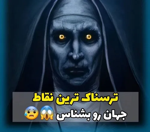 ترسناک ترین نقاط جهان 😵