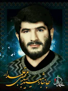 شهید سید مجتبی علمدار