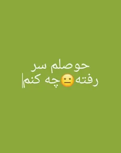 چه کنم😐