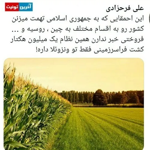 🔺تهمت فروش خاک ایران !