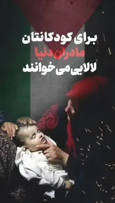 📍درحالی که قلب مادران سراسر دنیا از کشته شدن بچه‌های فلسط