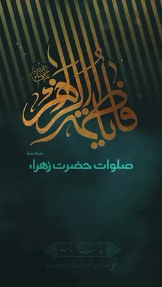 صلوات حضرت زهرا سلام الله علیها