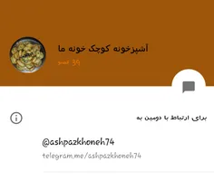 کانال تلگرام آشپز خونه کوچک ما برای یادگیری غذا های خوشمز