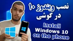 آموزش نصب ویندوز ۱۰ در گوشی توسط سید علی ابراهیمی 