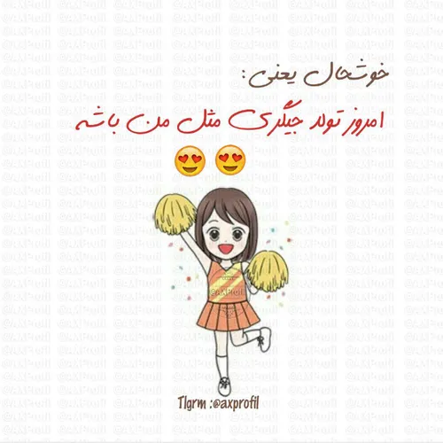 هوراااااااا تولدم مبارک 😻 😻 😚 😘