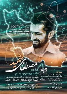 📣کنگره ملی مصطفای شهید برگزار میکند:

مراسم یازدهمین سالگرد شهادت دانشمند هسته ای
شهید مصطفی احمدی روشن