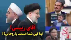 🔰ویدئوی حمید رسایی: آقای رئیسی اینا کپی شما هستند یا روحانی؟ !....🔰