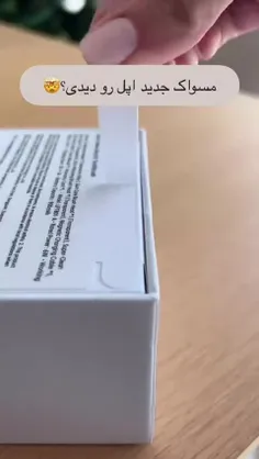 مسواک جدید اپل!!!!😁🪥