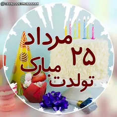 عزیزان ۲۵ مردادی تولدتون مبارک باشه