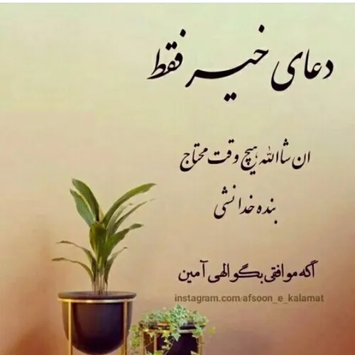 الهی آمین