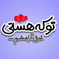 بهار جان صد در صد عشقم شک نکن 