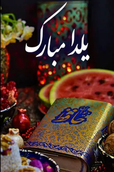 یلداتون مبارک🌿🍀🍁🍒🍓🍌🍉🍇💞💕 🎉