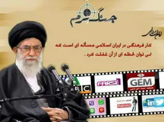 جنگ نرم از زبان امام خامنه ای3