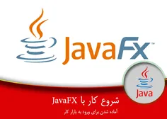 2– آماده شدن برای ورود به بازار کار – شروع کار با JavaFX 