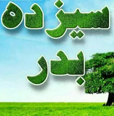 سلام یکشنبه🌺 به 13بدرخوش امدی