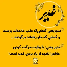 ⭕️ #غدیر یعنی کسانی‌که عقب مانده‌اند برسند و کسانی که جلو