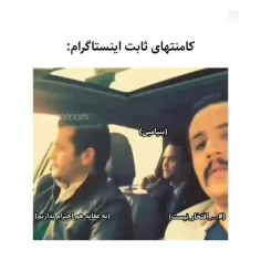 دیگه اینستا یجوری شده که همه رو میشناسی😂