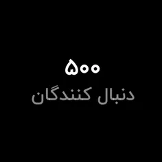 500 تای شدیم✨