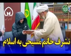  بانوی مسیحی اهل مکزیک در بابلسر مسلمان شد