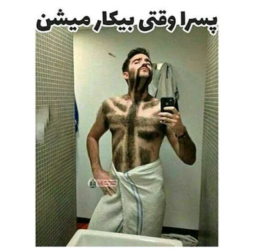 آخه نازی چه بیکااار و الاف