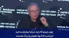 رئیس سابق اطلاعات ارتش اسرائیل : ایرانیها زرنگ و باهوشن