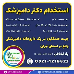 استخدام دامپزشک خانم در یک داروخانه دامپزشکی در تهران