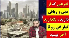 آقای تحلیلگر / تعریفی که از دبی و ریاض دارید، بگذارید کنا