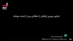 ♦️ *انتشار برای نخستین بار؛ تصاویر دوربین‌های ترافیکی لحظ