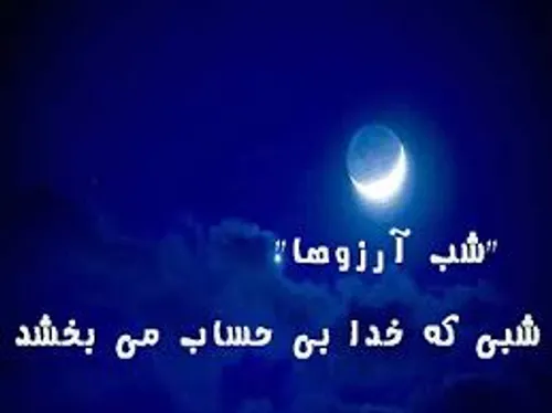 شب آرزوها