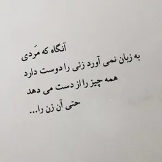 آنگاه که مردی به زبان نمی آورد زنی را دوست دارد