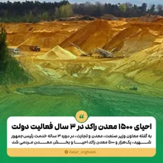 احیای ۱۵۰۰ معدن راکد در ۳ سال فعالیت دولت