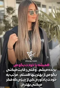 تو از اون چیزی که فکر میکنی خیلی بهتری💸💛