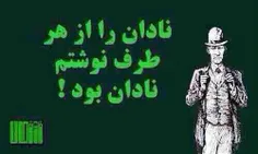 نادان