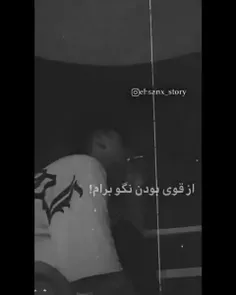 عه قویـ بودنـ نگـو بـرامـ! 