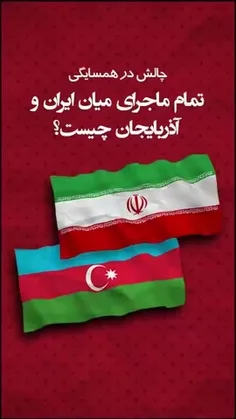 توضیح اتفاقات آذربايجان 
