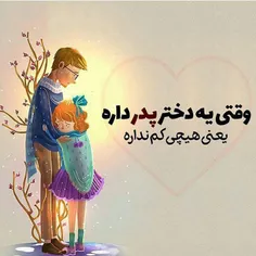 وقتی یه پدر دختر