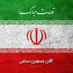 آقای جمهوری اسلامی ۴۵ سالگیت مبارک