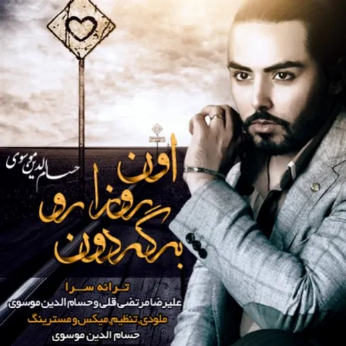 دانلود آهنگ جدید و فوق العاده زیبای حسام الدین موسوی به ن